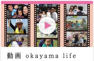 動画 okayama life