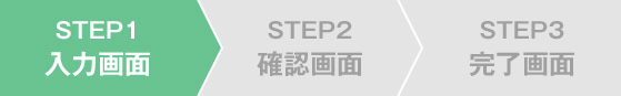 STEP1 入力画面