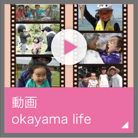 動画 okayama life