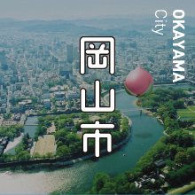 岡山市