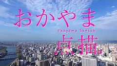 おかやま点描　空から見る医療先進都市～岡山篇～