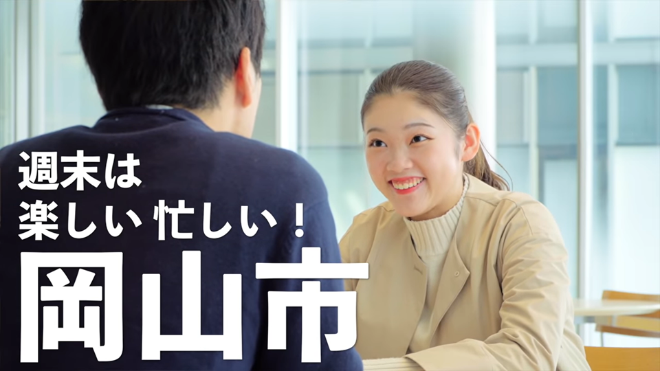 第3話「週末は楽しい忙しい！岡山市」