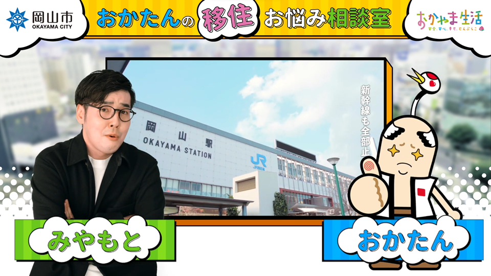 事業拡大に伴う新たなビジネスの拠点先【おかたんの移住お悩み相談室#6】