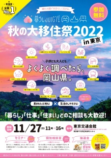 暮らしJUICY!岡山県 秋の大移住祭2022in東京