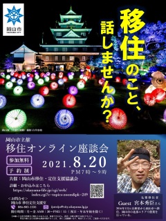 岡山市移住オンライン座談会