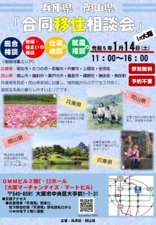 兵庫県・岡山県合同移住相談会パンフレット