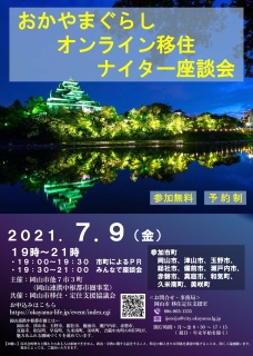 イメージ1-1 おかやまぐらしオンライン移住ナイター座談会